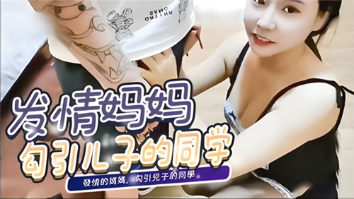 发情妈妈勾引儿子的同学封面