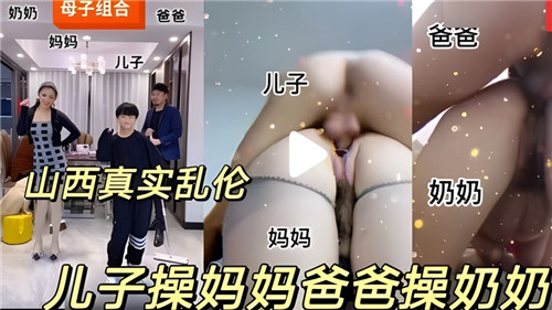 儿子操妈妈爸爸操奶奶乱伦合集封面