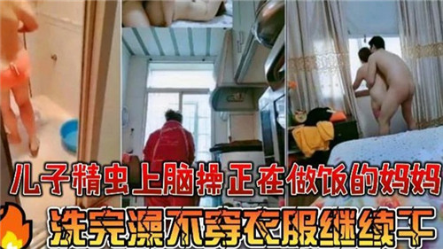 儿子精虫上脑操正在做饭的妈妈洗完澡步穿衣服继续干封面