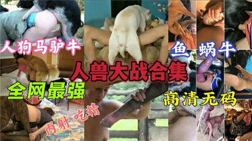 人兽大战合集封面