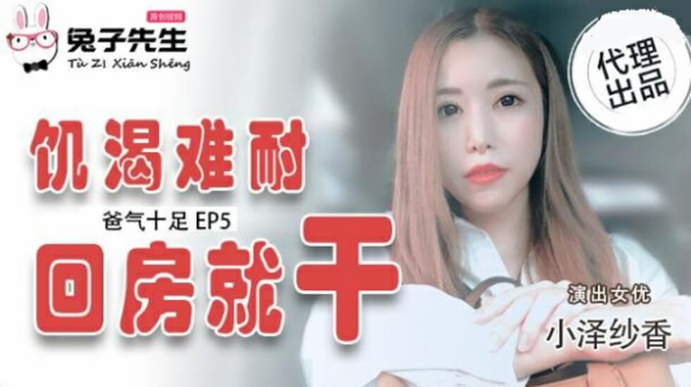 爸气十足EP5小泽纱香饥渴难耐回房就干封面