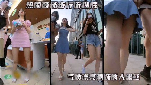 热闹商场步行街抄底气质漂亮潮妹诱人黑丝封面