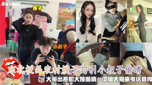 东北极品农村嫂子勾引小叔子偷情封面