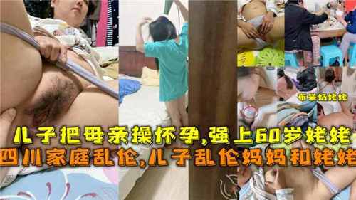 儿子把母亲操怀孕强上60岁姥姥封面