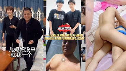 儿媳乱伦最新大瓜疯狂小杨哥老爸厕所遛鸟还啪啪儿媳妇丢脸丢到封面