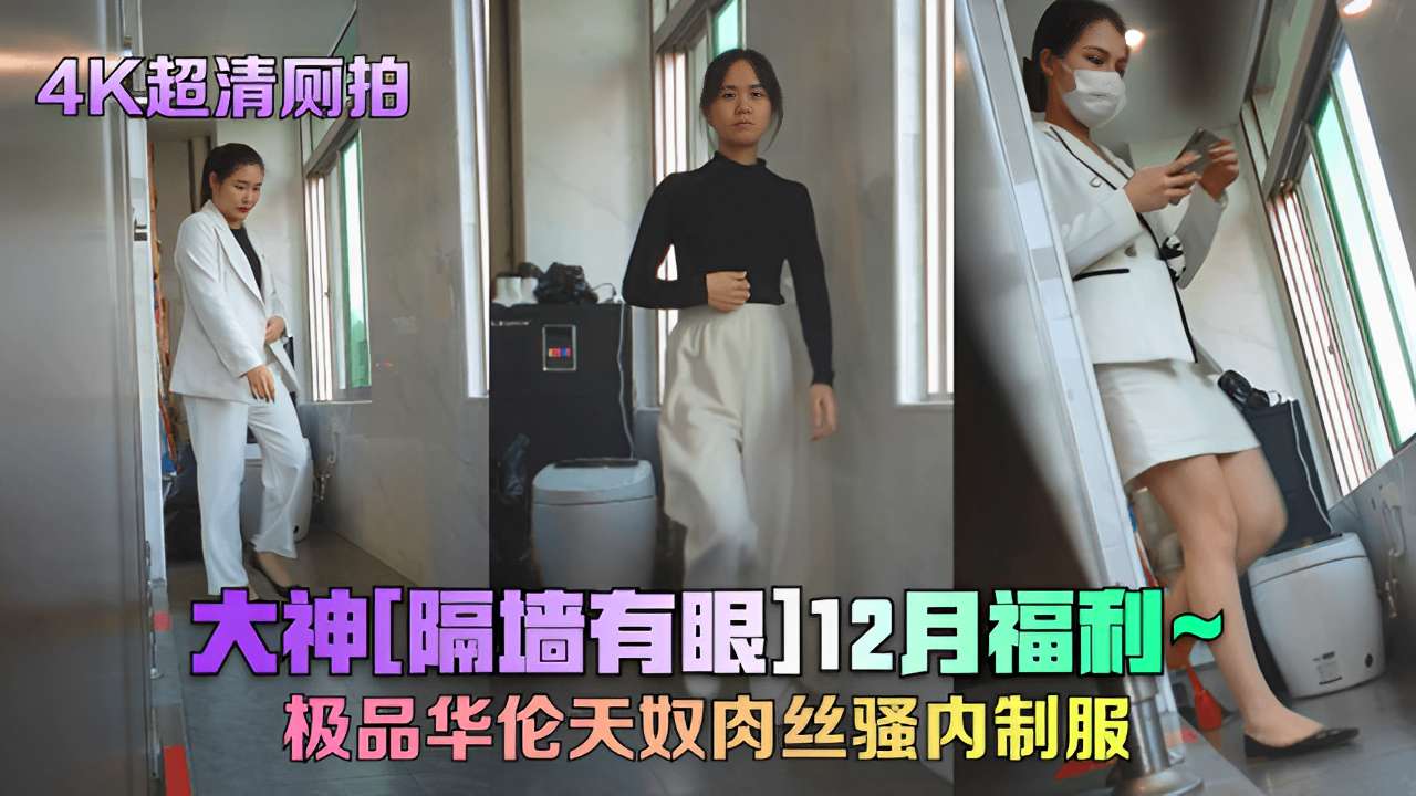 4K超清厕拍大神隔墙有眼12月福利极品华伦天奴肉丝骚内制服封面