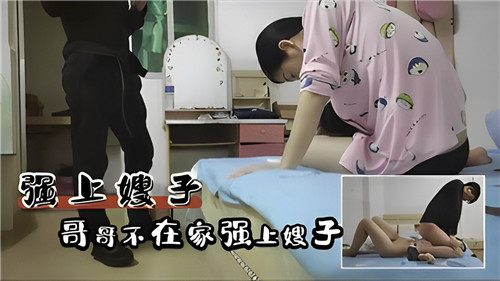 哥哥不在家强上嫂子封面