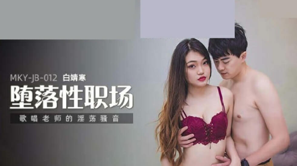 唱歌老师的淫荡骚音白靖寒封面