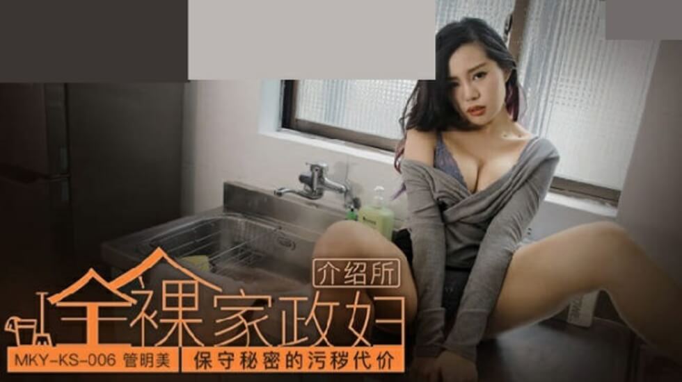 保守秘密的污秽代价管明美封面
