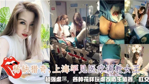 上海罕见医疗调教女王超强虐屌各种花样玩虐改造生殖器封面