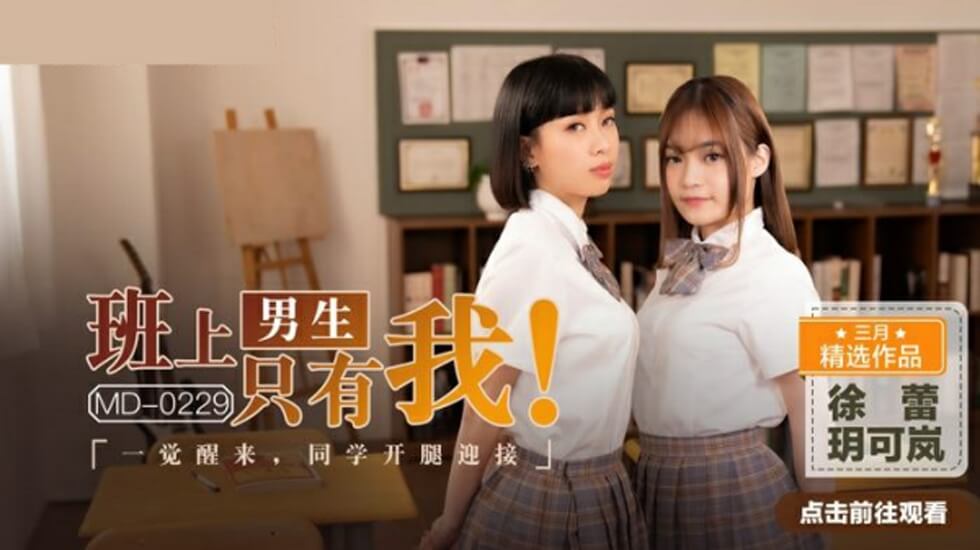 班上男生只有我,一觉醒来同学张开腿迎接玥可岚徐蕾封面
