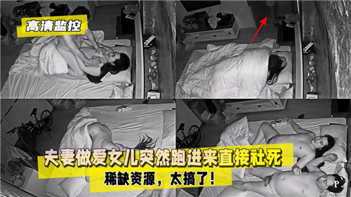 夫妻做爱女儿突然跑进来直接社死封面