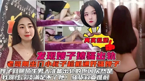 发现嫂子撩骚出轨小叔子趁机通奸骚嫂子封面