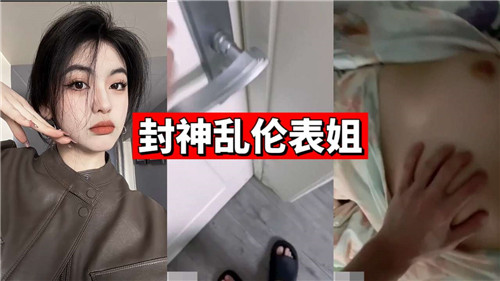 封神乱伦表姐封面