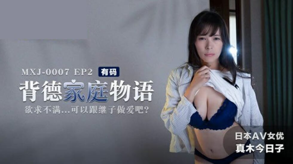背德家庭物语EP2欲求不满可以跟继子做爱吧真木今日子封面