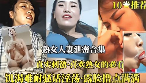 熟女人妻泄密合集真实刺激封面