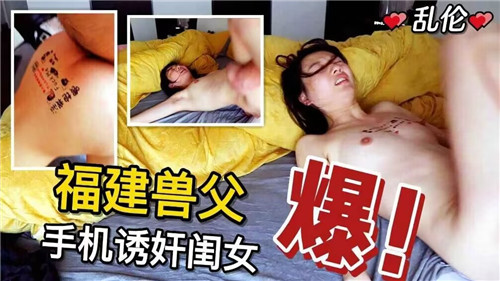 福建兽父手机诱奸闺女封面