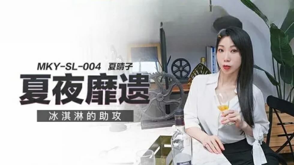 冰淇淋的助攻夏晴子封面