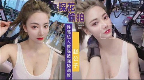 探花偷拍性感私人教练被强势调教封面