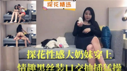探花性感大奶妹穿上情趣黑丝装口交抽插猛操封面