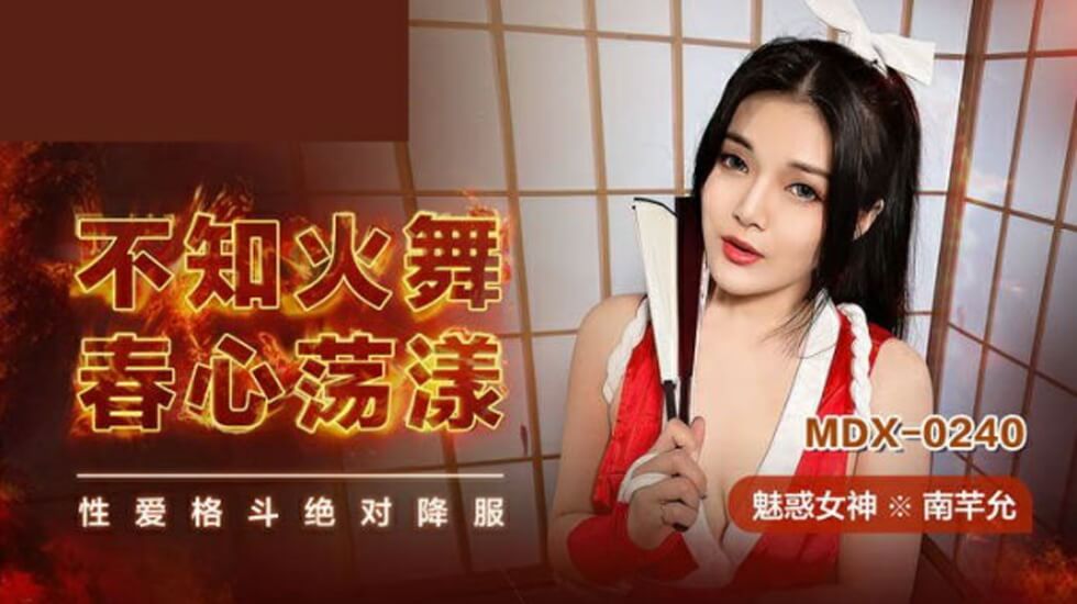 不知火舞春心荡漾南芊允封面