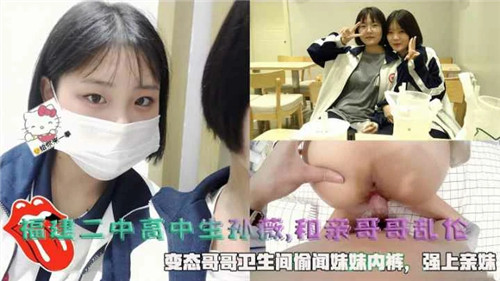福建女高中生和亲哥哥乱伦封面