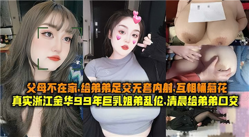 父母不在家姐弟乱伦姐姐给弟弟足交无套内射互相捅菊花封面
