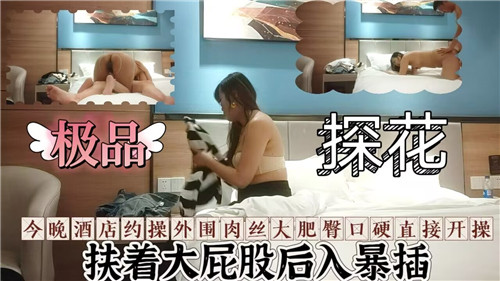 探花约操外围肉丝大肥臀口硬直接开操封面