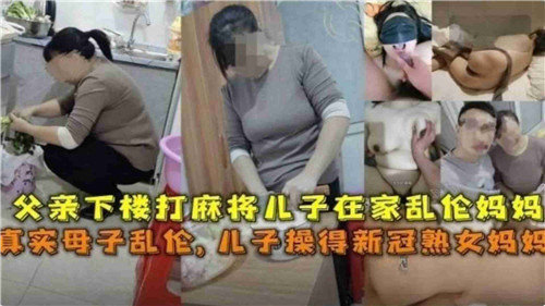 父亲下楼打麻将儿子在家乱伦妈妈封面