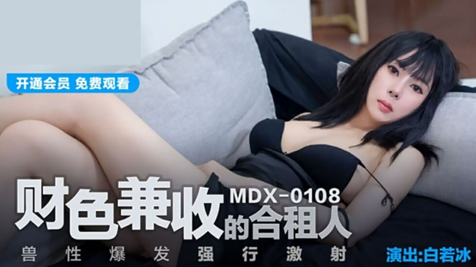 财色兼收的合租人兽性爆发强行激射白若冰封面