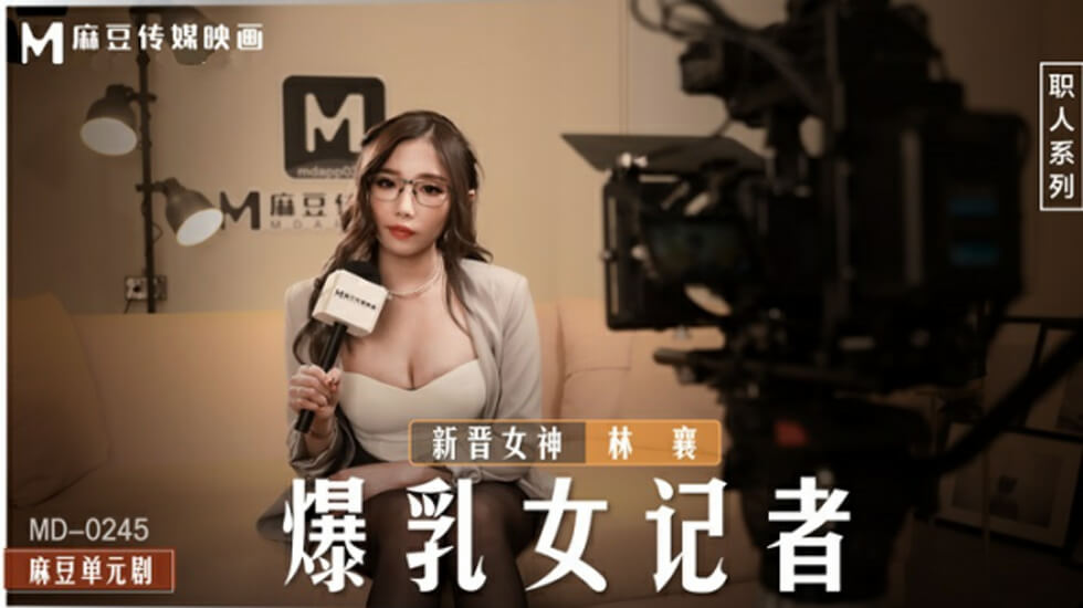 暴乳女记者林襄封面