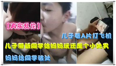 儿子带新同学给妈妈玩还是个小处男妈妈给同学破处封面