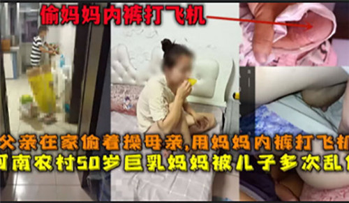 父亲在家偷着操母亲用妈妈内裤打飞机河南农村50岁巨乳妈妈被儿子多次乱伦封面