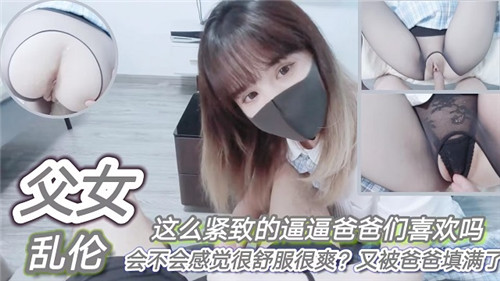 父女乱伦这么紧致的逼逼爸爸们喜欢吗会不会感觉很舒服很爽封面