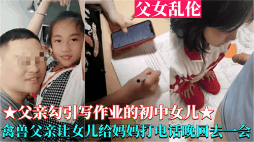 父亲勾引写作业的高中女儿禽兽父亲让女儿给妈妈打电话晚回去一会封面