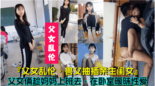 父女乱伦兽父抽插16岁亲生闺女父女俩趁妈妈上班去在卧室暧昧性爱封面