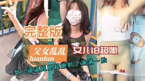 父女乱伦女儿18超嫩封面
