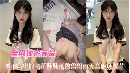刚上高中的校花妹妹被禽兽各个无套破处强操封面