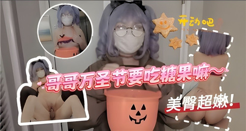 哥哥万圣节要吃糖果嘛封面