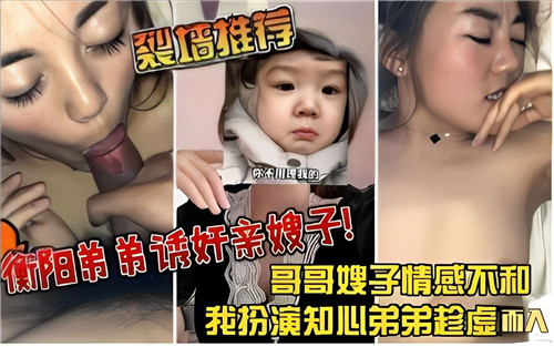 哥哥嫂子感情不和我扮演知心弟弟趁虚而入封面