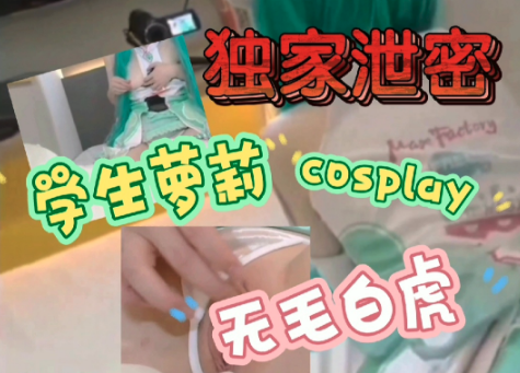 cosplay无毛学生萝莉满级抽插欲仙欲死封面