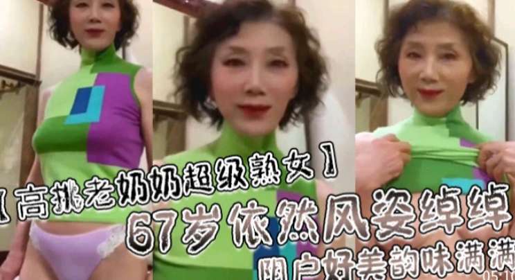 67岁熟女依然风韵犹存阴户好美封面