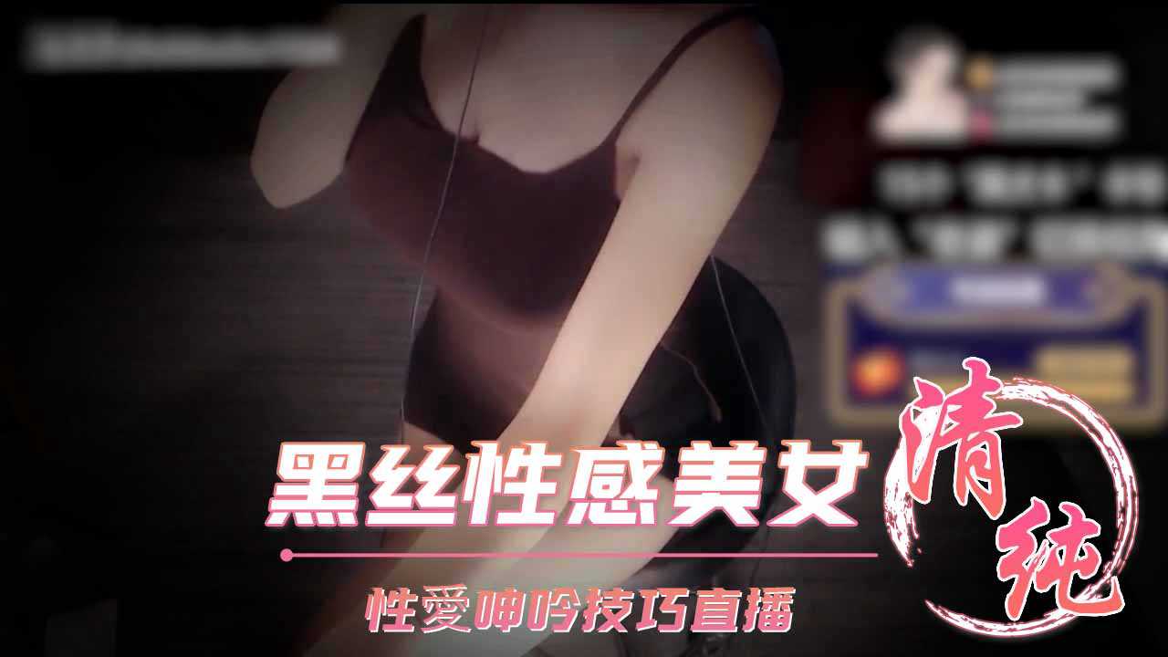 ASMR深情默指导黑丝性感美女性愛呻吟技巧直播_z1tiktok封面