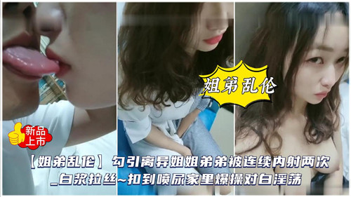 勾引离异姐姐被连续内射两次封面