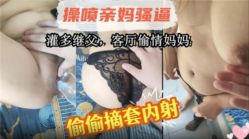 灌多继父客厅偷情妈妈偷偷摘套内射封面