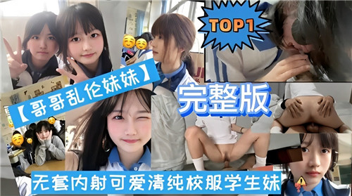 哥哥乱伦还在上高中的妹妹封面