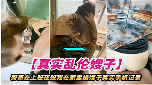 哥哥在上夜班我在家里操嫂子真实手机记录封面