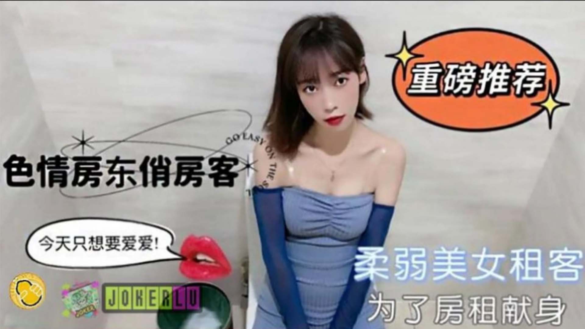 TZ柔弱美女租客为了房租不惜出卖身体封面
