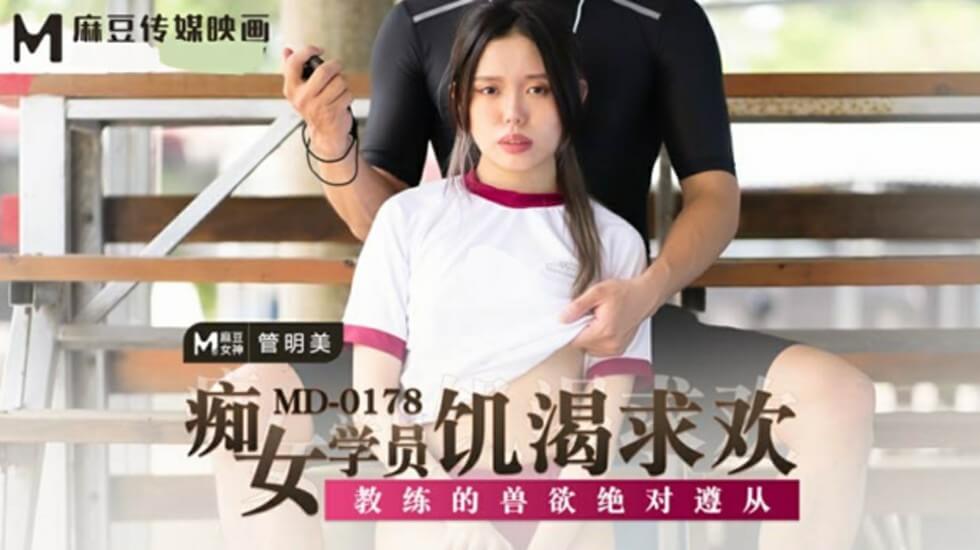 痴女学员饥渴求欢教练的兽欲绝对遵从管明美封面