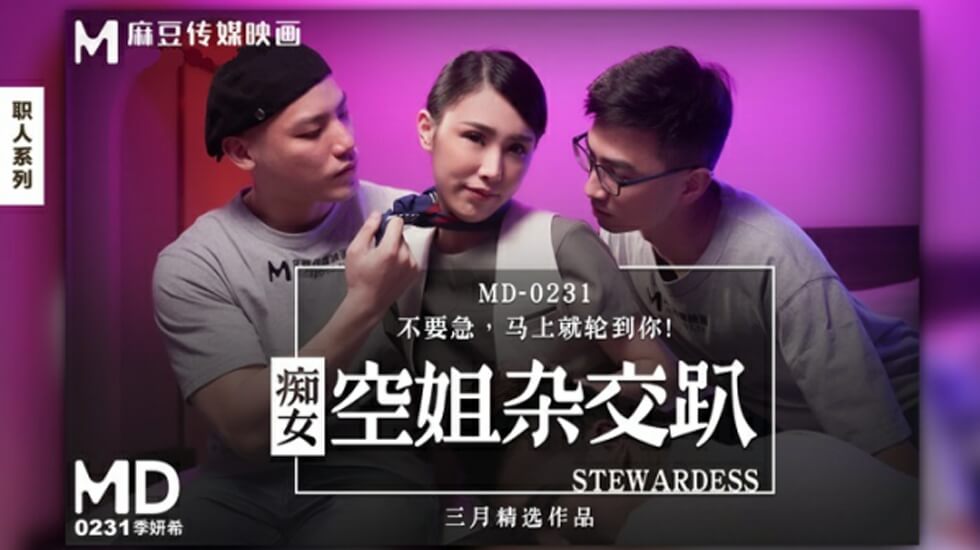 痴女空姐杂交趴季妍希封面
